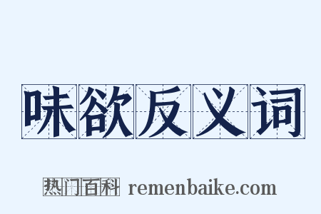 味欲反义词是什么意思的图片